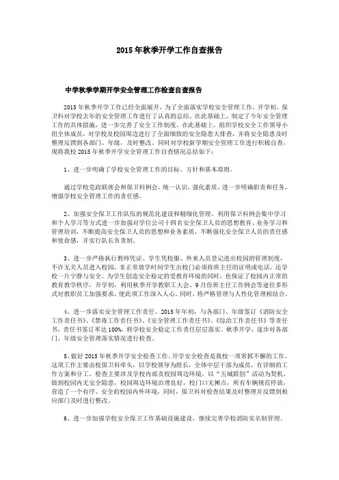 2015年秋季开学工作自查报告