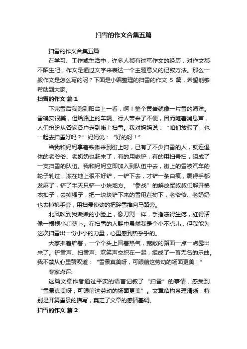 扫雪的作文合集五篇