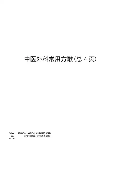 中医外科常用方歌