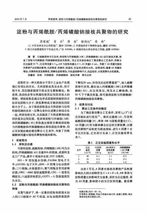 淀粉与丙烯酰胺／丙烯磺酸钠接枝共聚物的研究