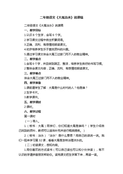 二年级语文《大禹治水》说课稿