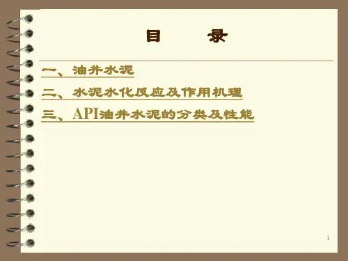 油井水泥及水化原理