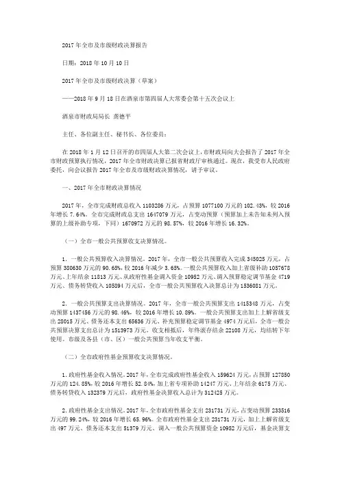 2017年全市及市级财政决算报告