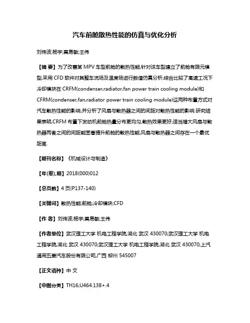 汽车前舱散热性能的仿真与优化分析