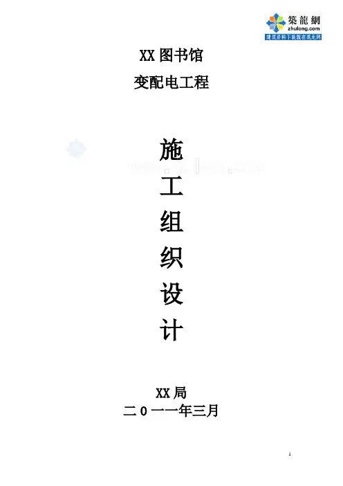 某图书馆变配电工程施工组织设计要点
