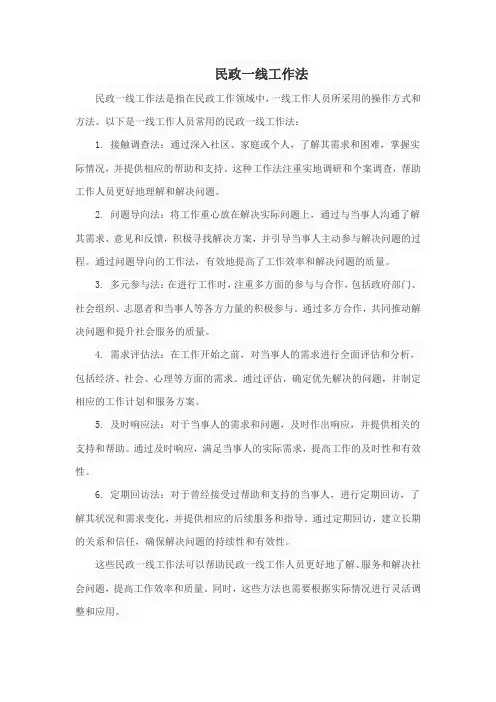 民政一线工作法
