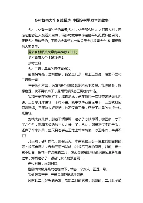 乡村故事大全5篇精选_中国乡村里发生的故事