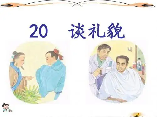 20.《谈礼貌》ppt