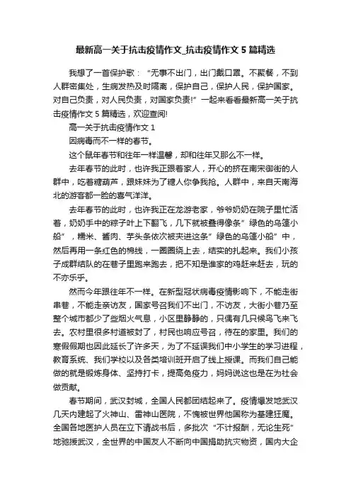 最新高一关于抗击疫情作文_抗击疫情作文5篇精选