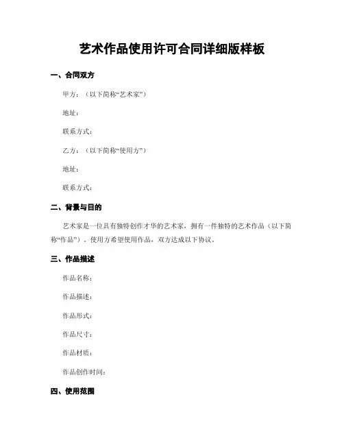 艺术作品使用许可合同详细版样板