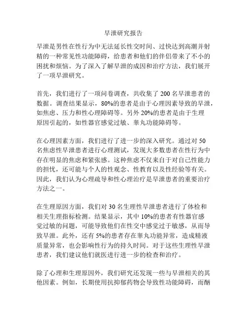 早泄研究报告