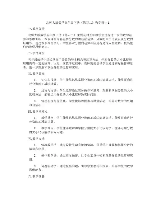 北师大版数学五年级下册《练习二》教学设计1