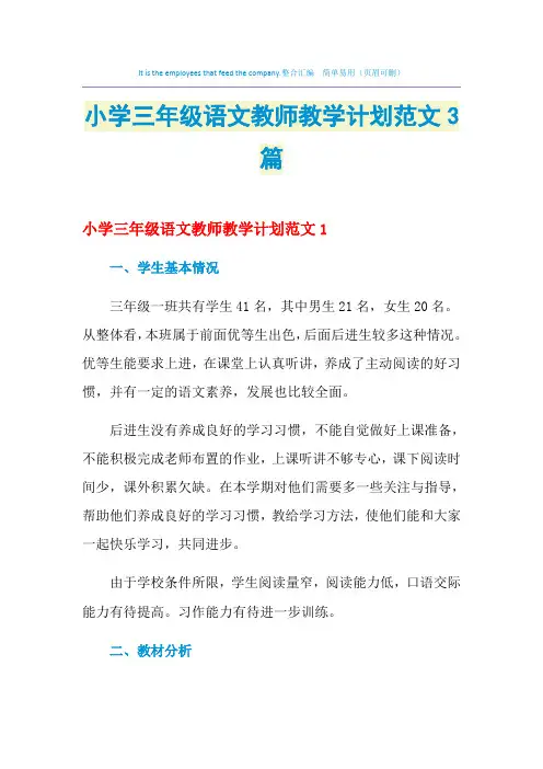 2021年小学三年级语文教师教学计划范文3篇