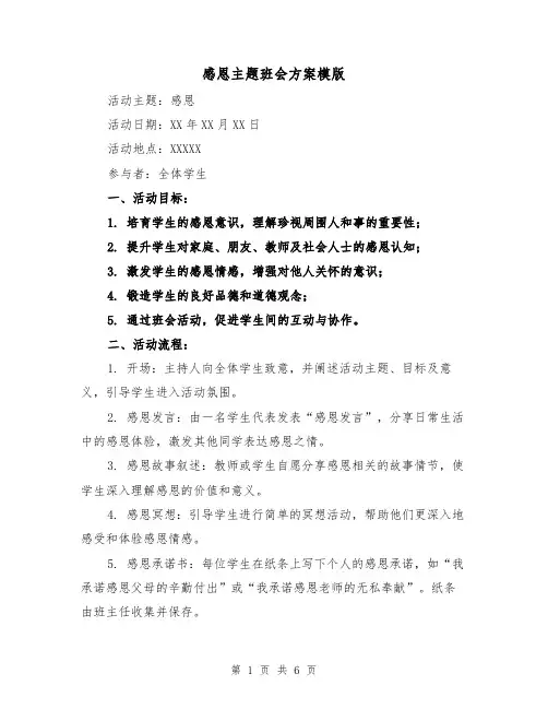 感恩主题班会方案模版(3篇)