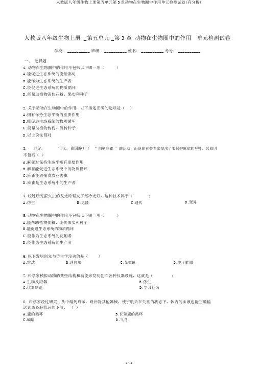 人教版八年级生物上册第五单元第3章动物在生物圈中作用单元检测试卷(有解析)
