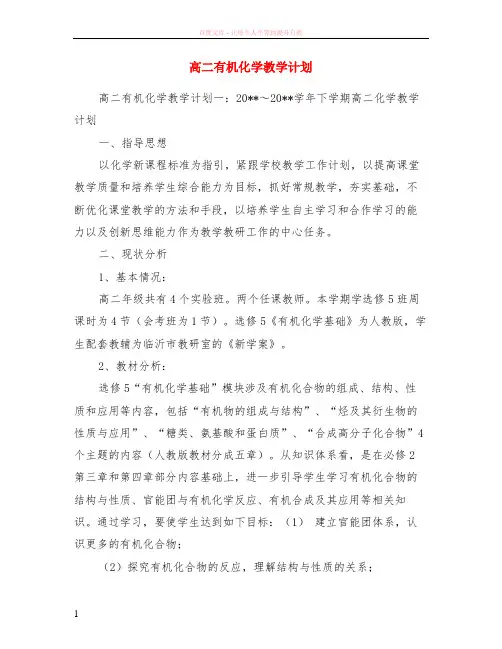 高二有机化学教学计划