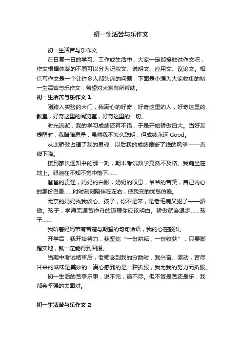 初一生活苦与乐作文