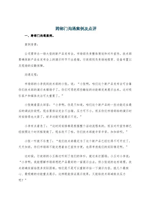跨部门沟通案例及点评