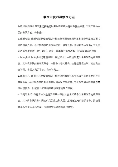 中国近代四种救国方案