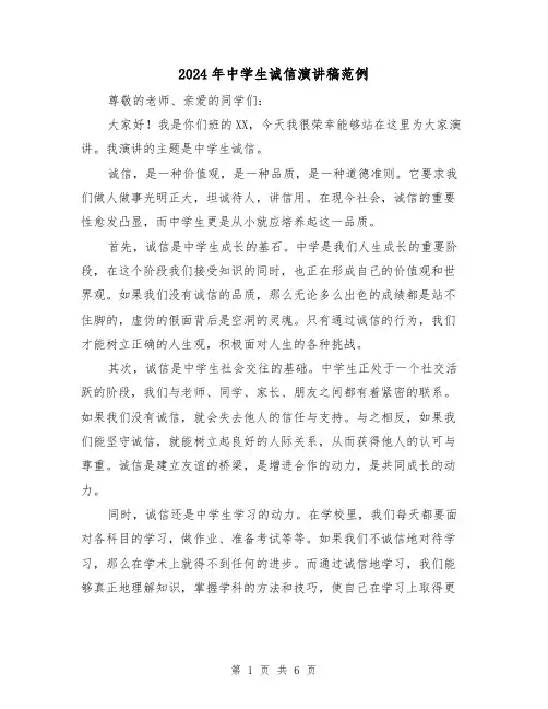 2024年中学生诚信演讲稿范例(4篇)