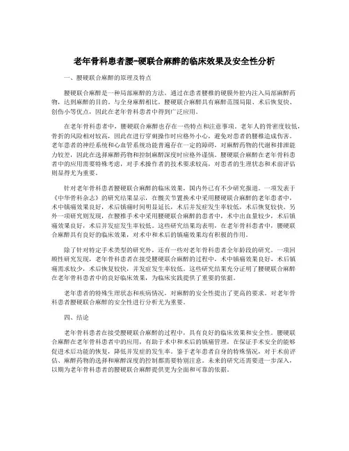 老年骨科患者腰-硬联合麻醉的临床效果及安全性分析