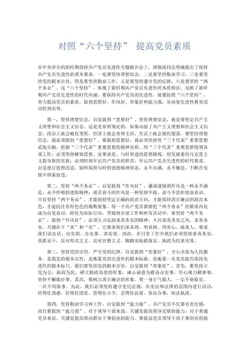 心得体会-对照六个坚持 提高党员素质 精品