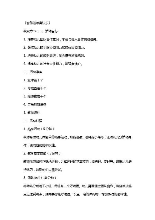 幼儿园中班社会游戏公开课教案《合作运球真快乐》含反思