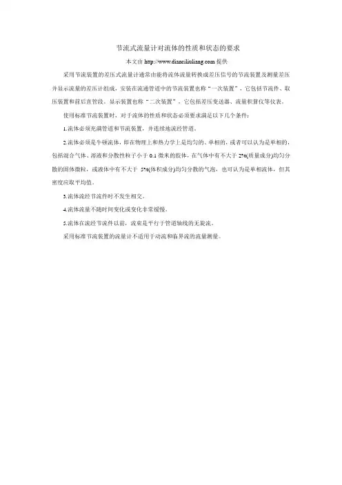 节流式流量计对流体的性质和状态的要求