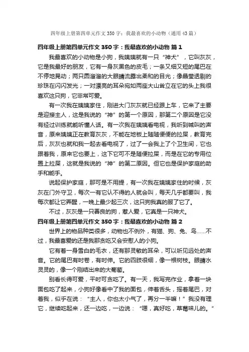 四年级上册第四单元作文350字：我最喜欢的小动物（通用43篇）