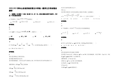 2020-2021学年山东省济南市第五中学高一数学文月考试卷含解析
