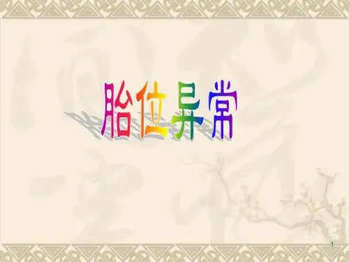 胎位异常(2)PPT课件