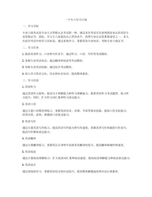一个专八学习计划
