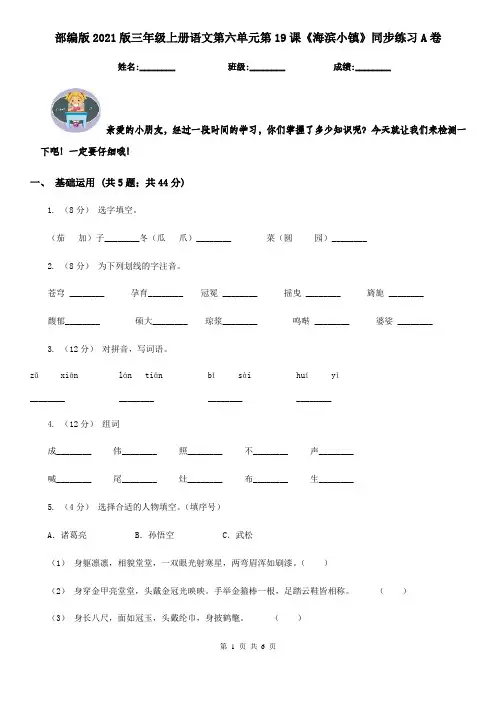 部编版2021版三年级上册语文第六单元第19课《海滨小镇》同步练习A卷