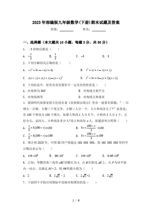 2023年部编版九年级数学(下册)期末试题及答案