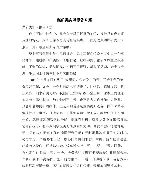 煤矿类实习报告5篇