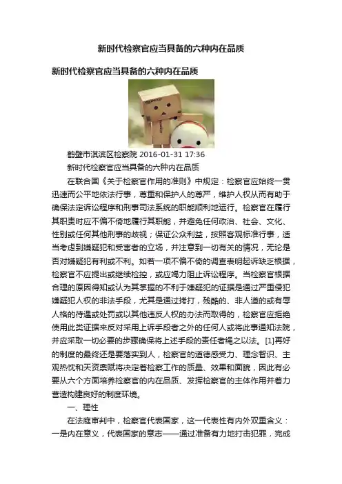 新时代检察官应当具备的六种内在品质