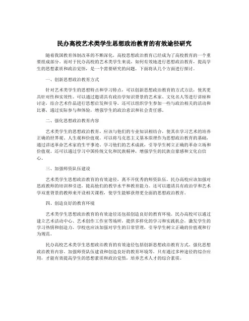 民办高校艺术类学生思想政治教育的有效途径研究