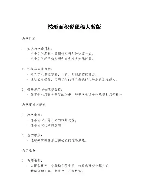 梯形面积说课稿人教版
