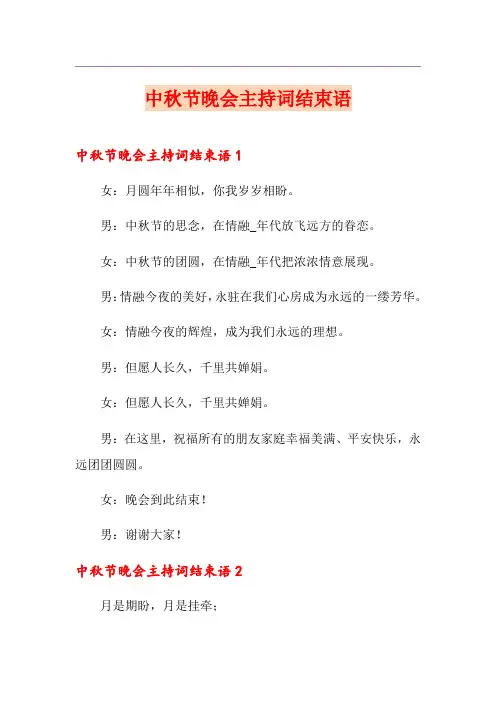 中秋节晚会主持词结束语(精选)