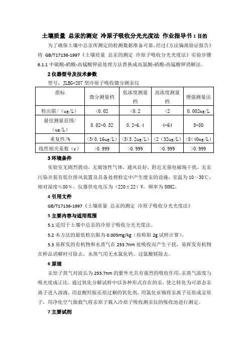 土壤质量 总汞的测定 冷原子吸收分光光度法 作业指导书