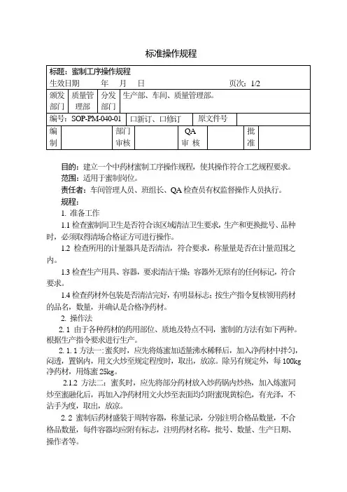 蜜制工序操作规程(101)