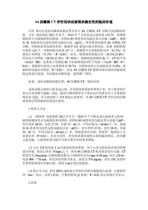 64层螺旋CT评价冠状动脉斑块稳定性的临床价值