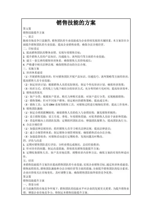 销售技能的方案