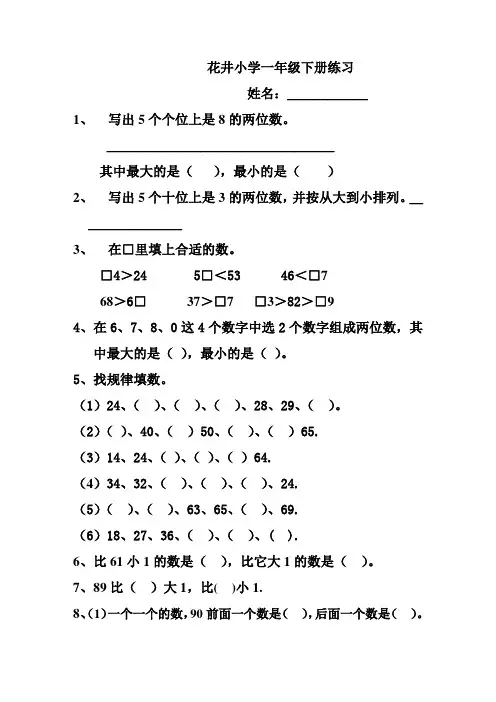 苏教版一年级下册数学《认识100以内的数》单元练习