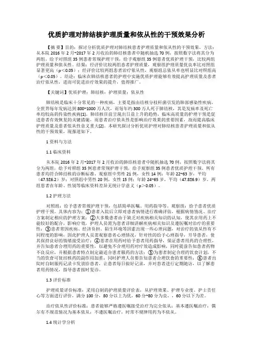 优质护理对肺结核护理质量和依从性的干预效果分析