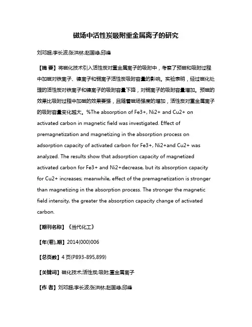 磁场中活性炭吸附重金属离子的研究
