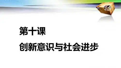 2019高考政治一轮复习：必修4 三  十课 创新意识与社会进步