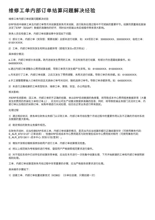 维修工单内部订单结算问题解决经验