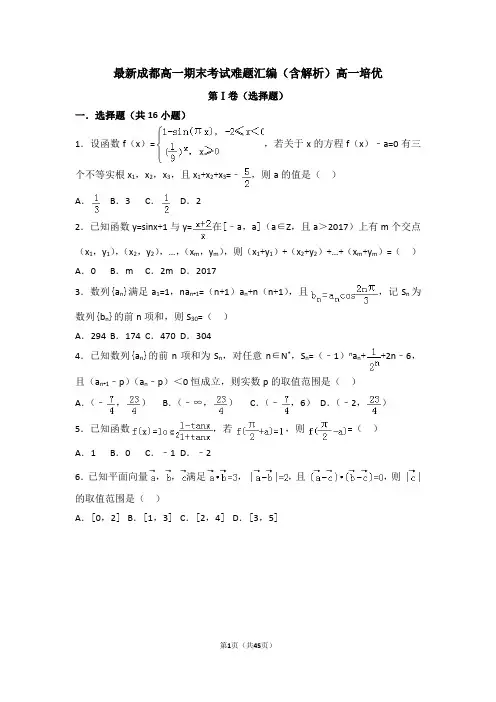 最新成都高一数学期末考试难题汇编(含解析)超经典填空选择解答题(高一培优)