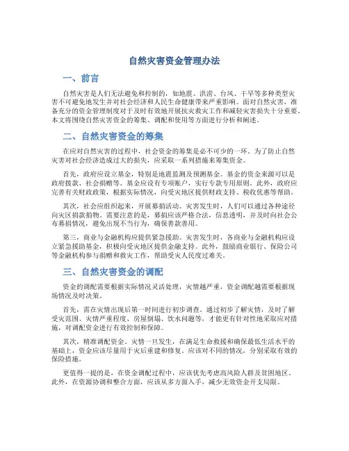 自然灾害资金管理办法